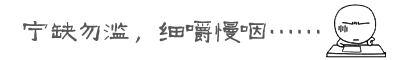 宁缺勿滥，细嚼慢咽……